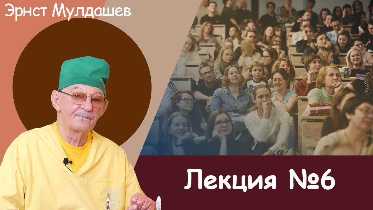 Эрнст Мулдашев. Лекция №6. #мулдашев #профессор #лекция
