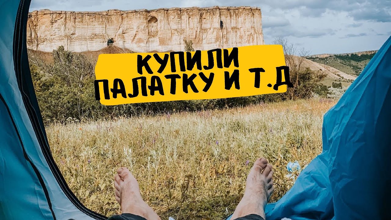 КОМПЛЕКТ ДЛЯ ОТДЫХА С ПАЛАТКОЙ, ОБЗОР, ЧТО ВЗЯТЬ С СОБОЙ В ПОХОД, ПАЛАТКА