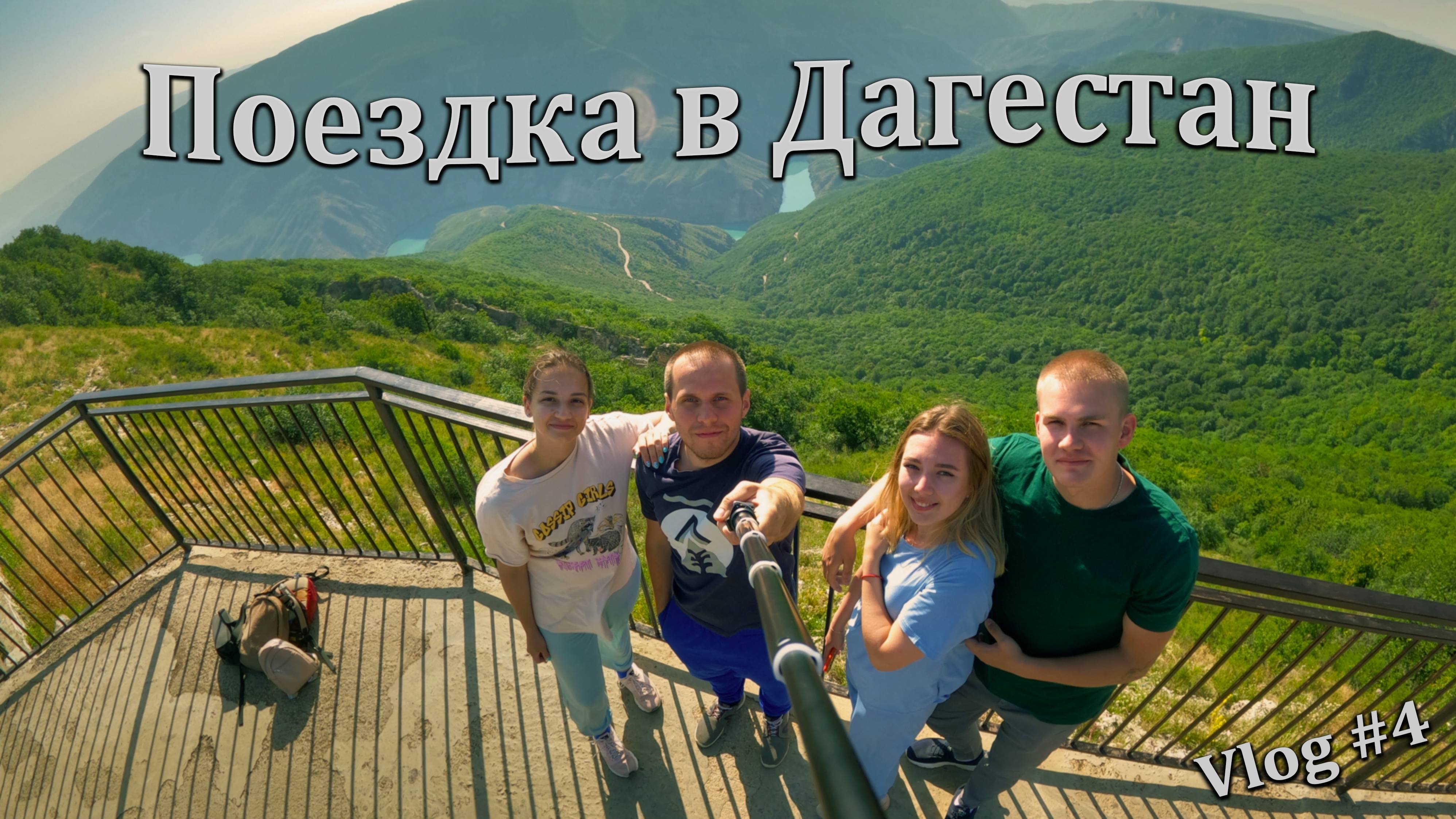 Поездка в Дагестан. #Природа #Дагестан #Путешествие