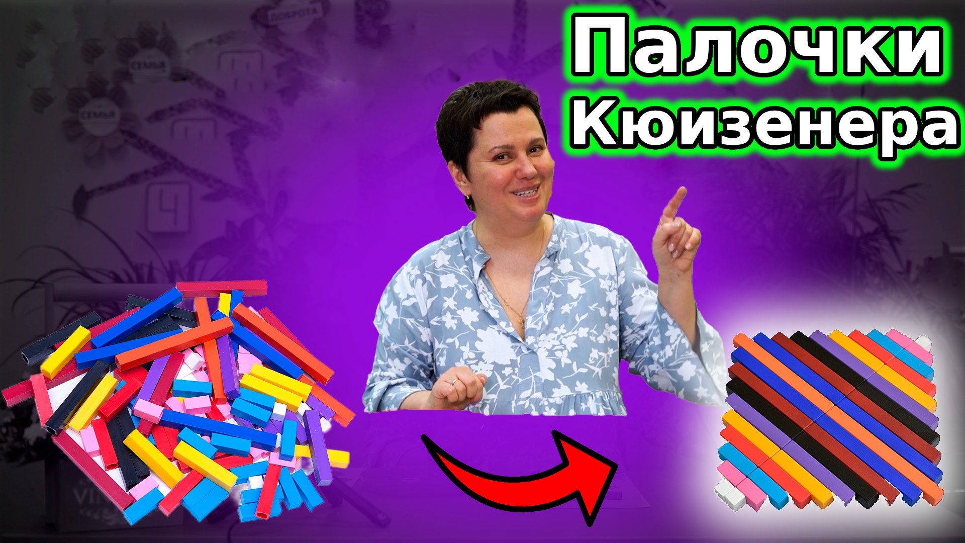 Занятие с палочками Кюзинера. Сетевое сообщество педагогов