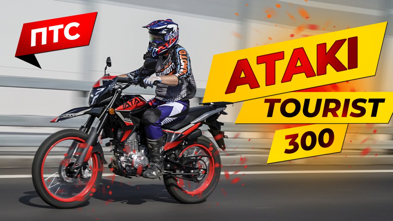 Обзор новинки! Мотоцикл ATAKI TOURIST 300 с ПТС | Роллинг Мото