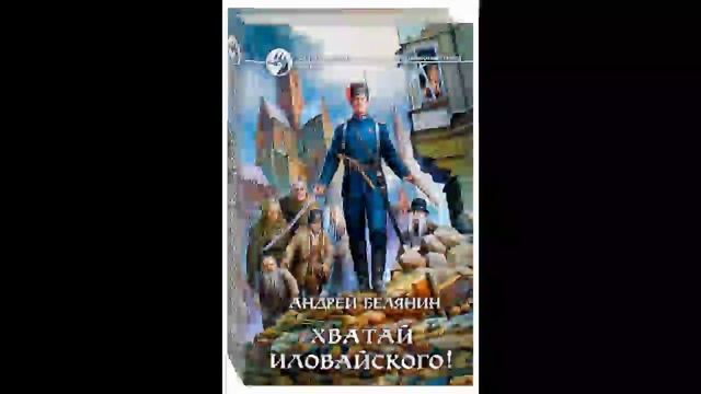 Хватай Иловайского! Андрей Белянин Аудиокнига Часть 5 Цикл Оборотный город.mp4