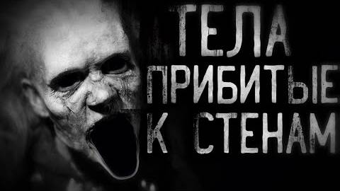 Тела прибитые к стенам. Страшные истории на ночь