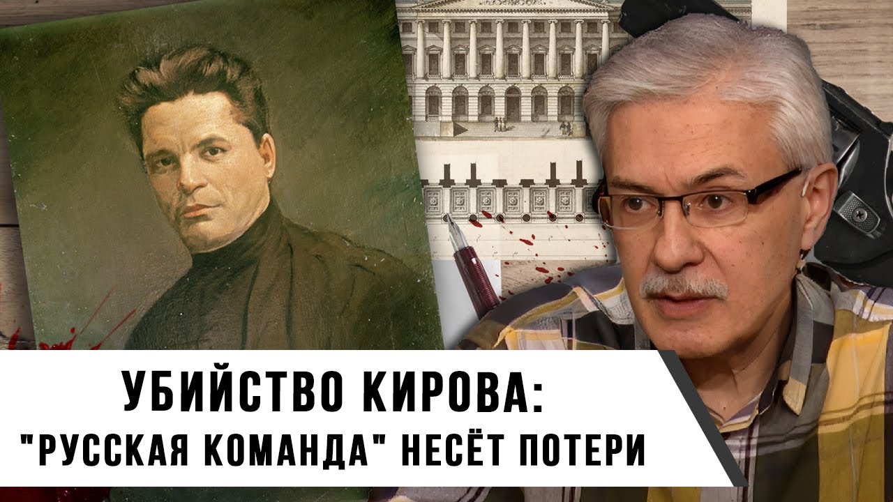 Фёдор Раззаков | Убийство Кирова: удар по Сталину. "Русская команда" несёт потери.