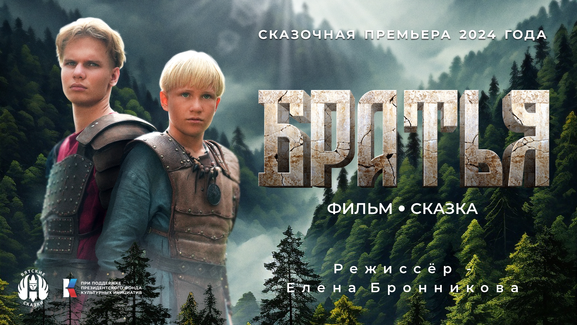 Фильм-фэнтези "Братья" от "Вятских Сказок" (2023)