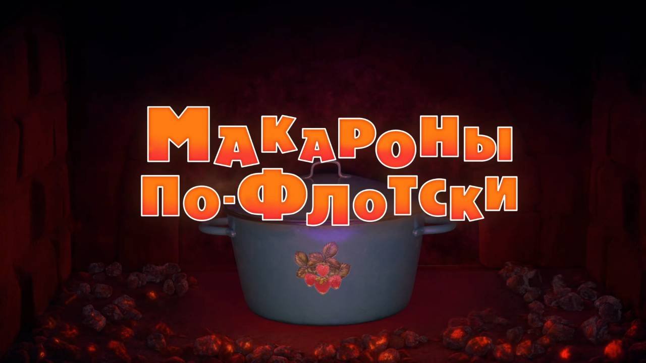 Маша и Медведь, Макароны по-флотски, 92 серия