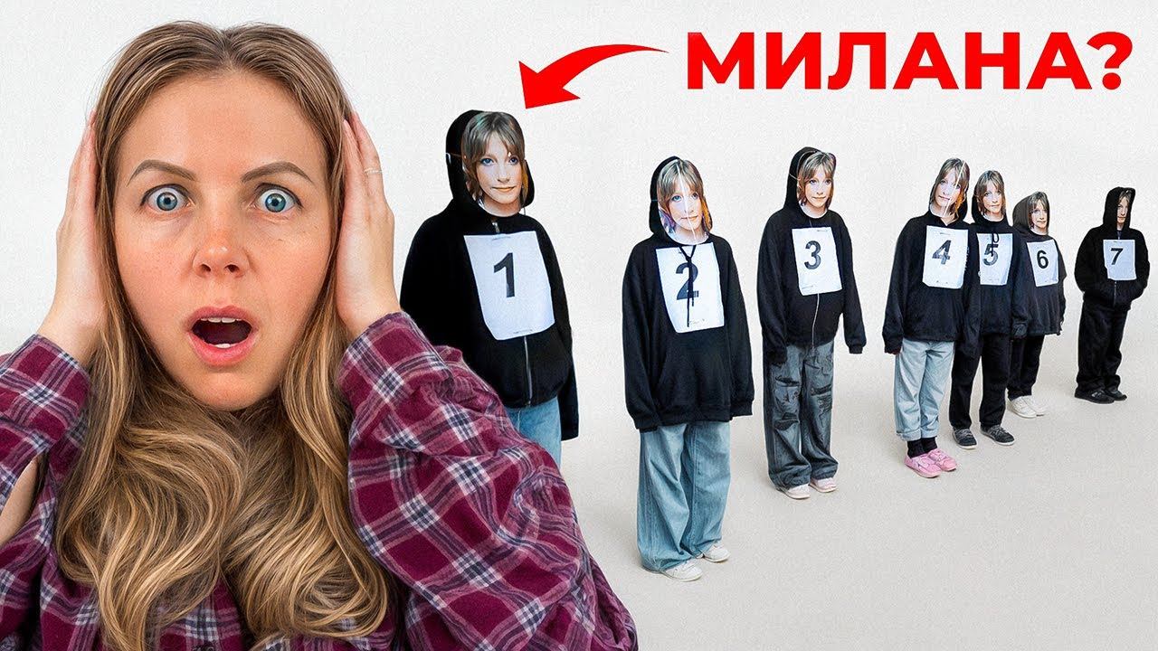 МАМА ИЩЕТ МИЛАНУ ВСЛЕПУЮ! Она не угадала?!