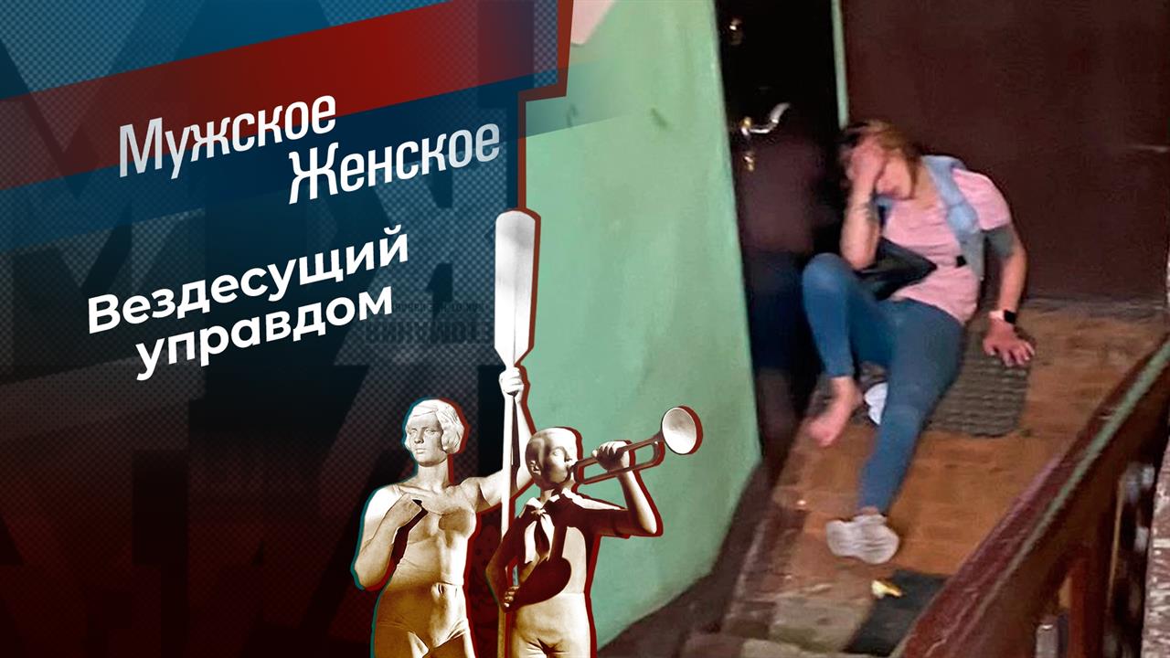 Управдом - друг человека! Мужское / Женское. Выпуск от 27.10.2023