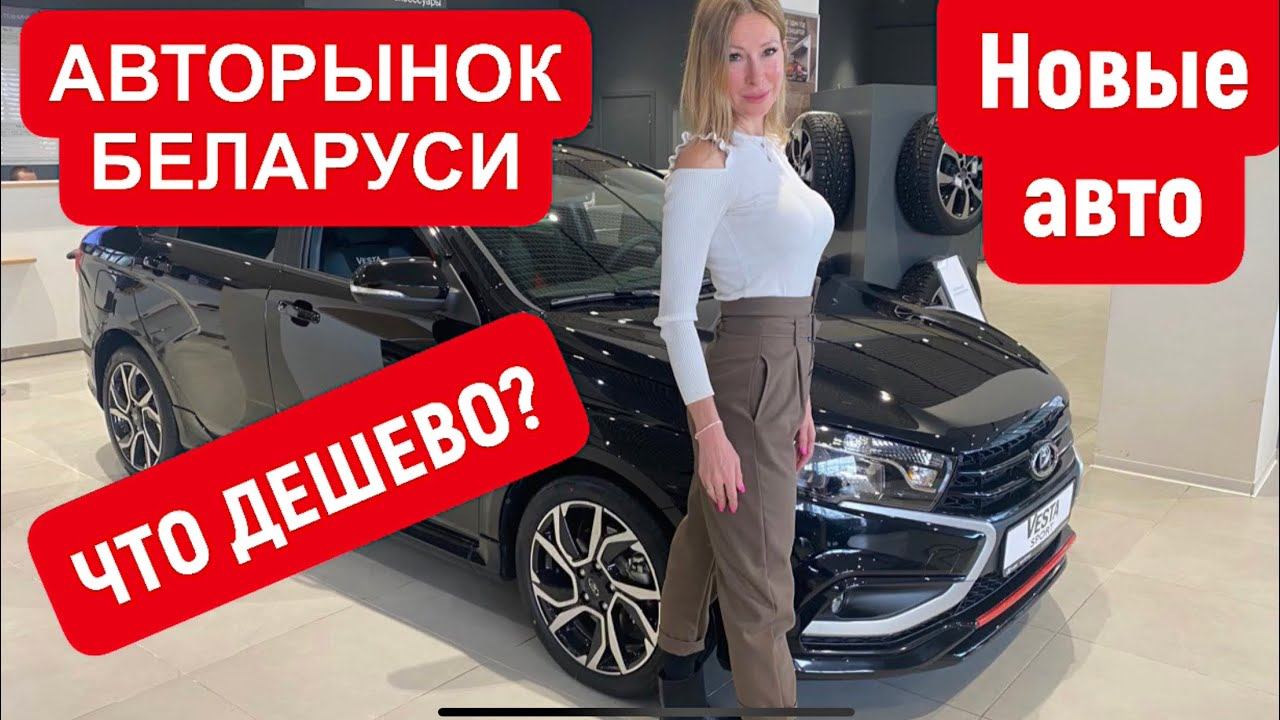 ДЕШЕВО ИЗ БЕЛАРУСИ? Джили Монжаро, Хендай, Фольксваген, Рено, Ниссан, Тойота