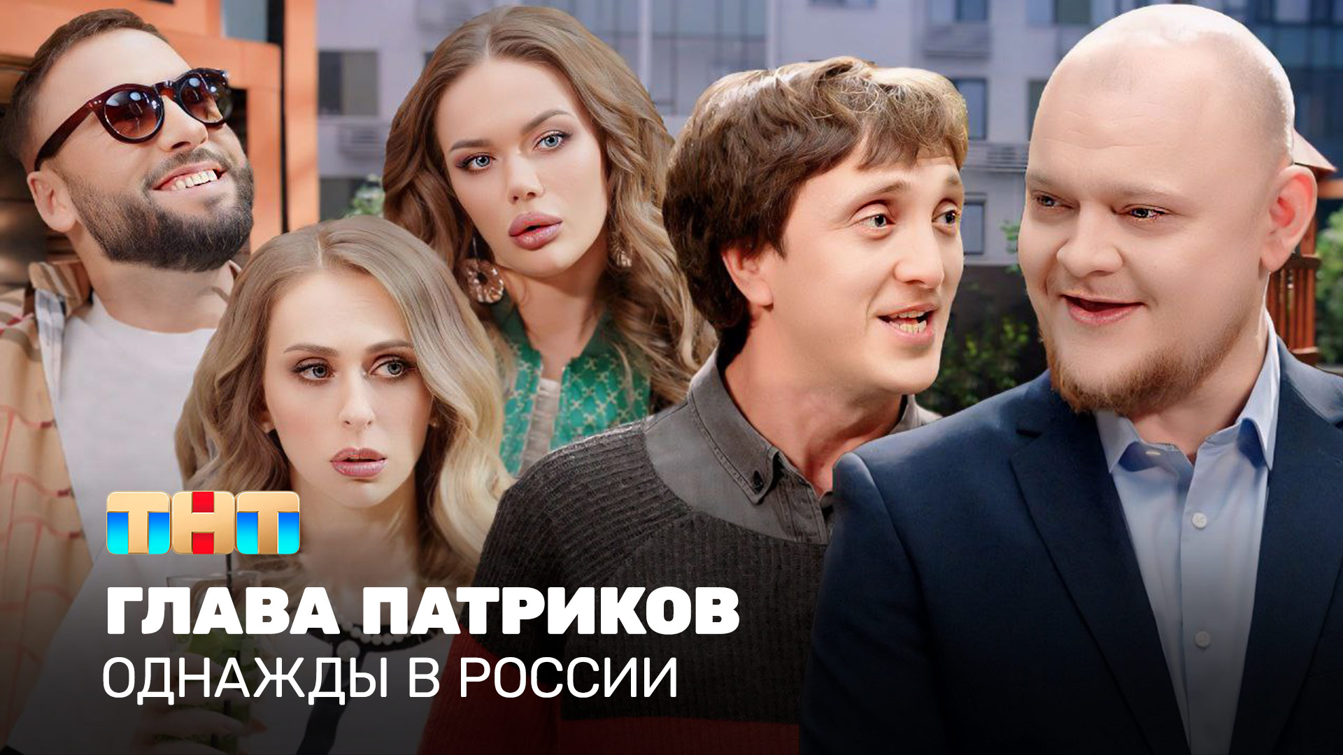 Однажды в России: Глава Патриков