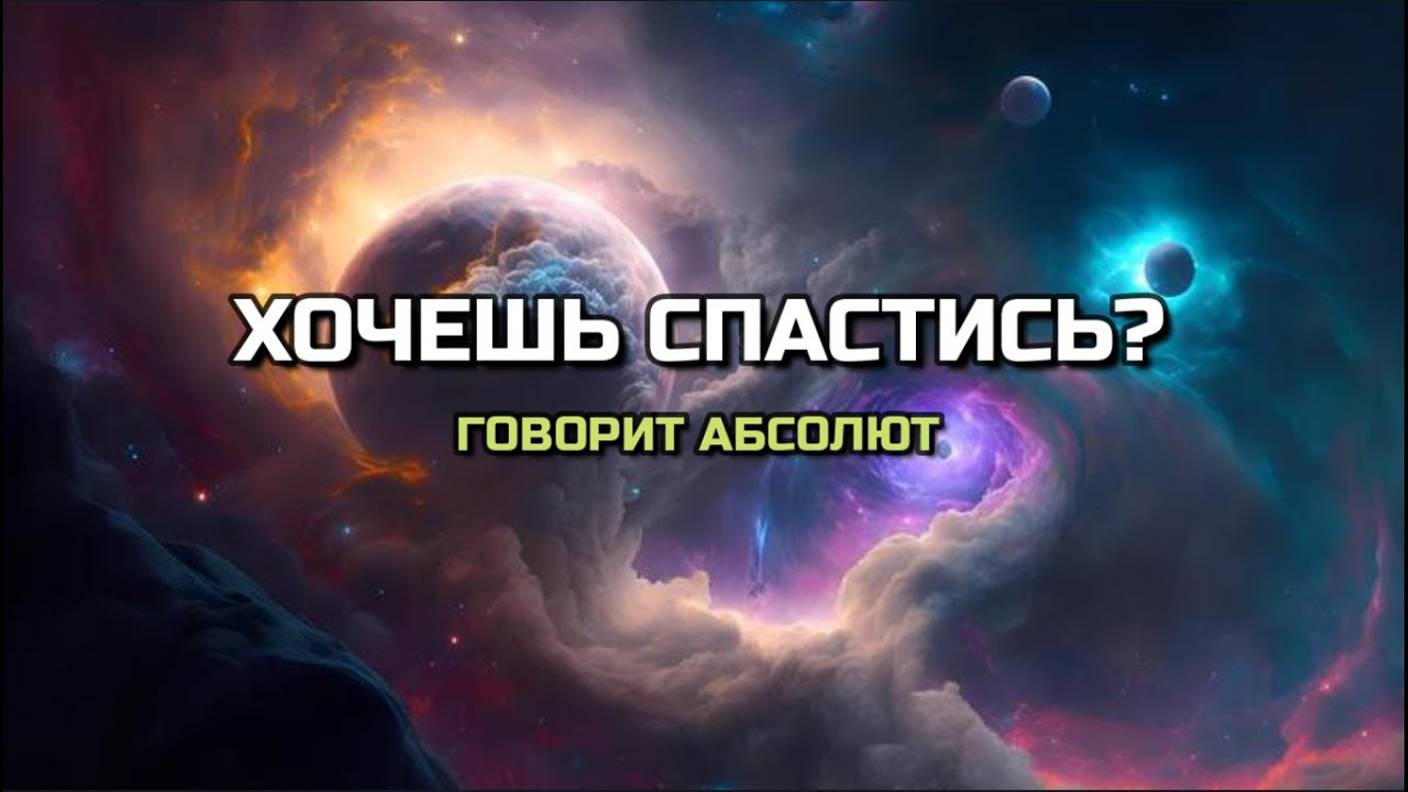 ХОЧЕШЬ СПАСТИСЬ: ГОВОРИТ АБСОЛЮТ