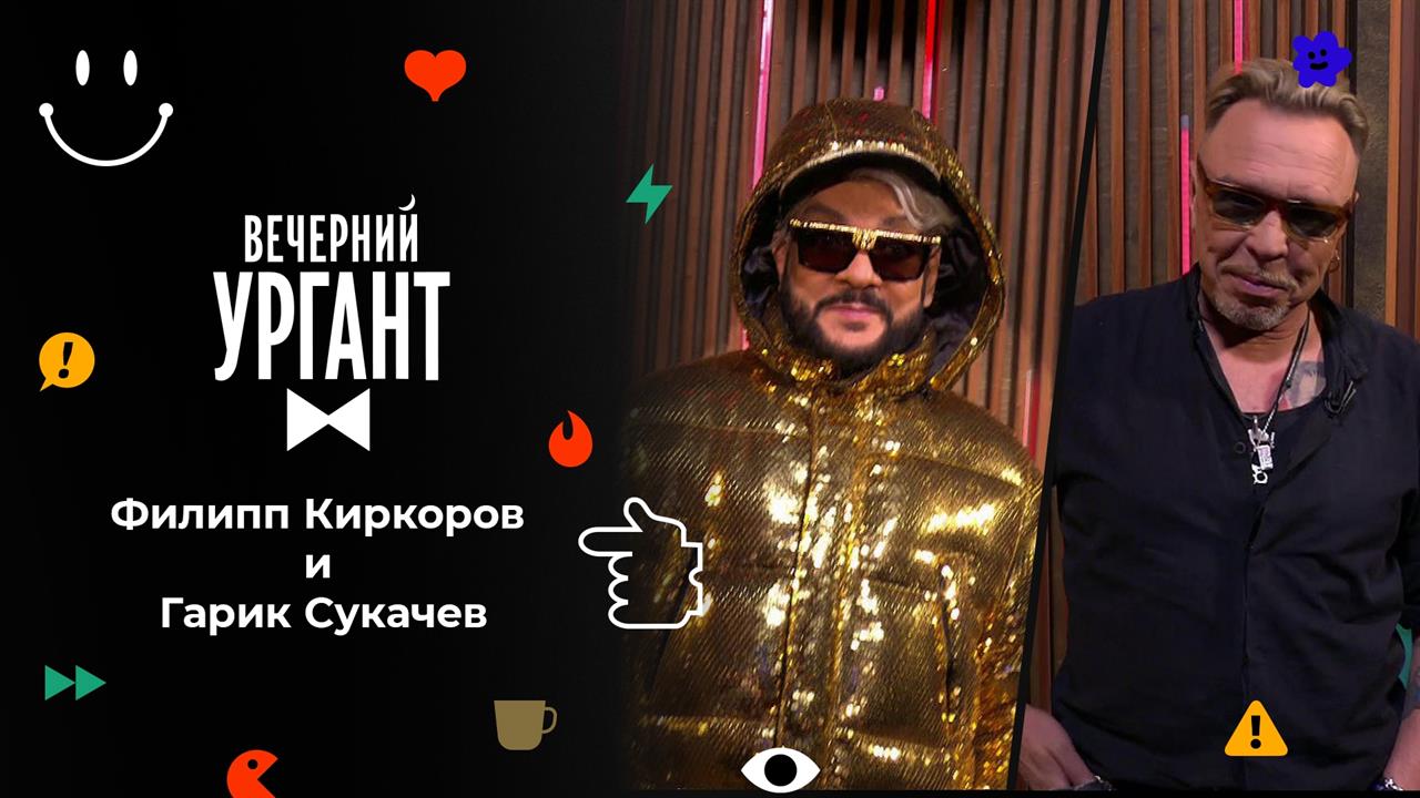 Филипп Киркоров и Гарик Сукачев. Вечерний Ургант. 1580 выпуск от 17.12.2021