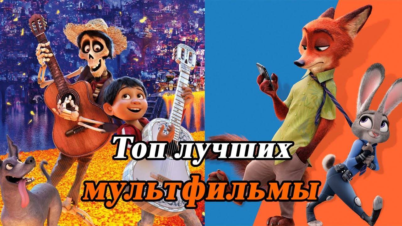Мультфильмы всех времен! Мультфильмы 2000-2024! Топ мультфильмов!