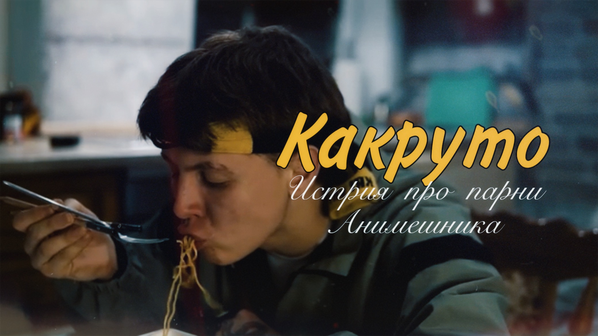 КАККРУТО история про парня из аниме