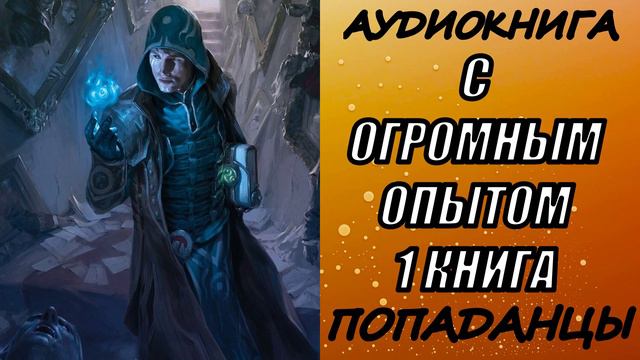 АУДИОКНИГА. ПОПАДАНЦЫ "С ОГРОМНЫМ ОПЫТОМ" 1 КНИГА