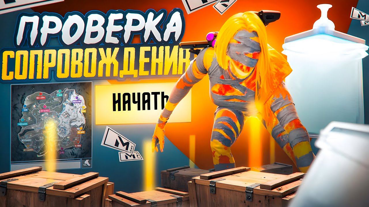 КУПИЛ СОПРОВОЖДЕНИЕ ЭТО ПРОСТО ЖЕСТЬ... | МЕТРО РОЯЛЬ | METRO ROYALE | PUBGM