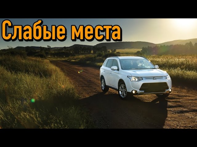 Mitsubishi Outlander III недостатки авто с пробегом _ Минусы и болячки Митсубиси Аутлендер 3