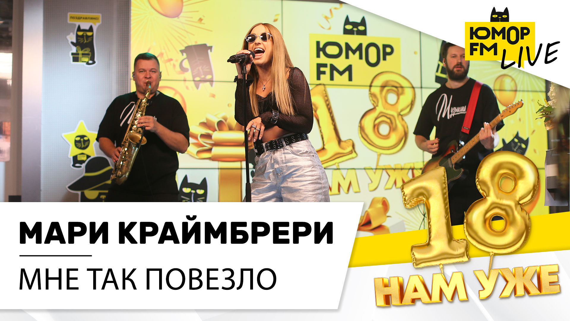 Мари Краймбрери - Мне так повезло (LIVE) / Марафон Юмор FM «18 нам уже»