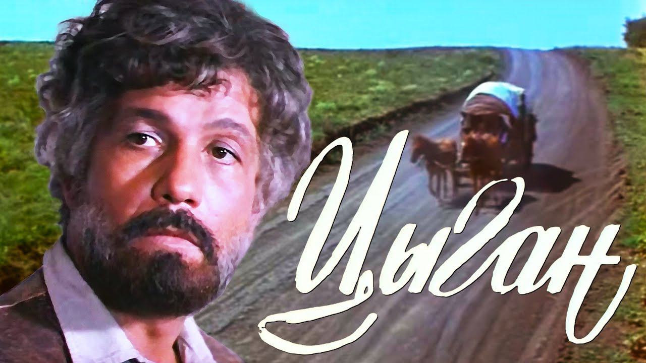 Цыган (1979). 3 серия