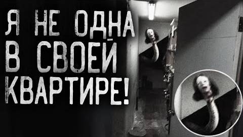 ПАРАНОРМАЛЬЩИНА В КВАРТИРЕ! Я не одна в своей квартире