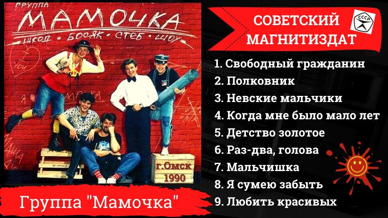 БЛАТНЯК ДЕВЯНОСТЫХ. Группа "Мамочка", "Детство золотое" (1990).