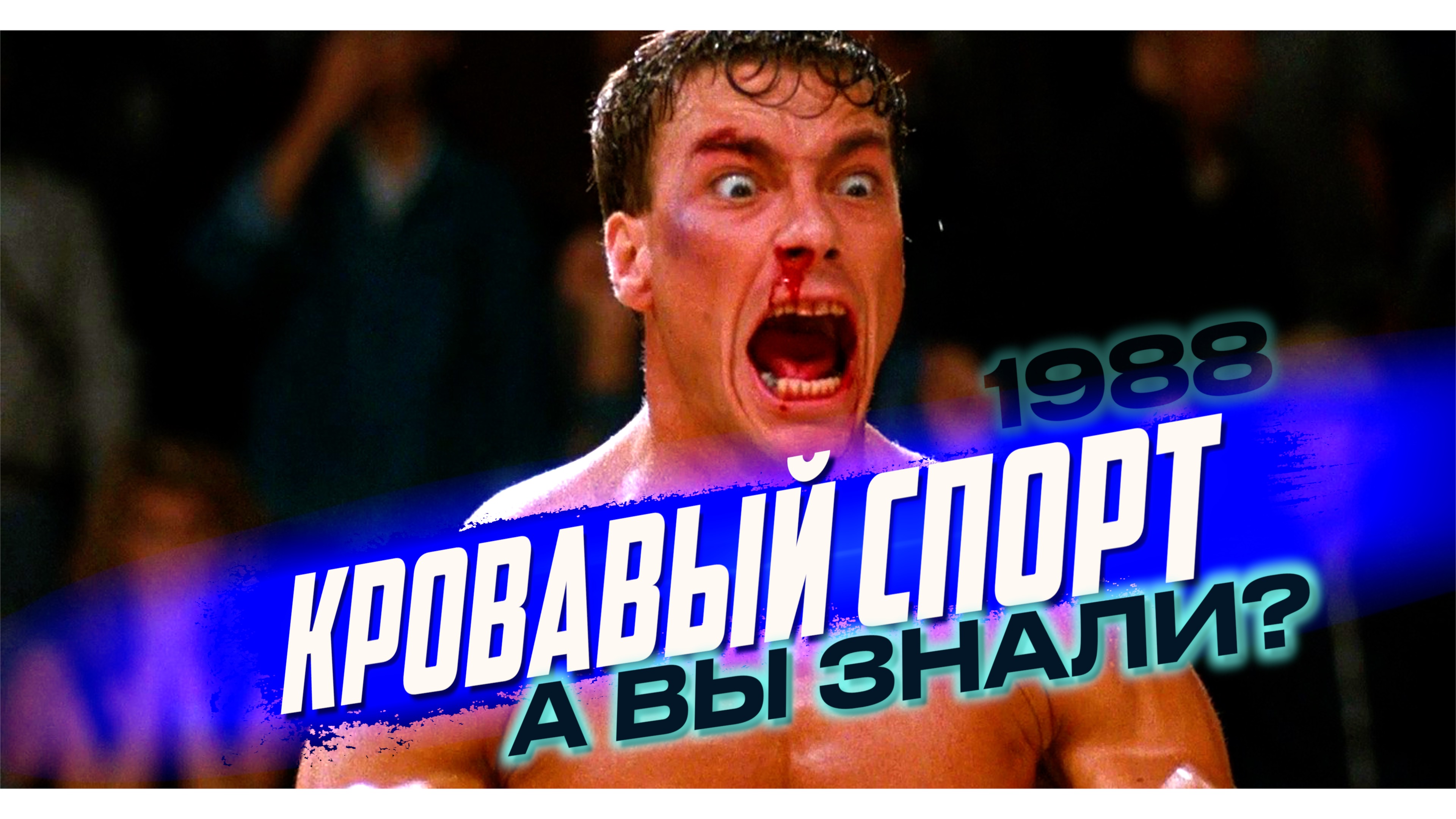 КРОВАВЫЙ СПОРТ интересные факты о фильме (1988)
