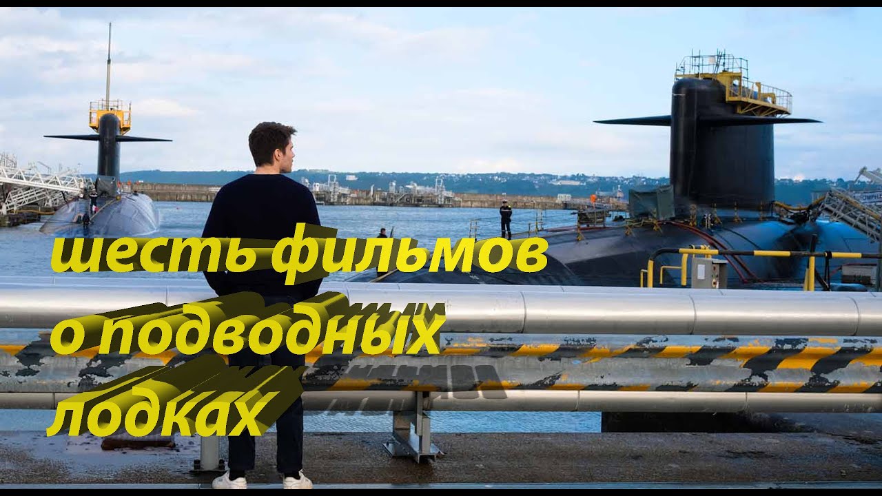 Самые крутые фильмы о подводных лодках.mp4