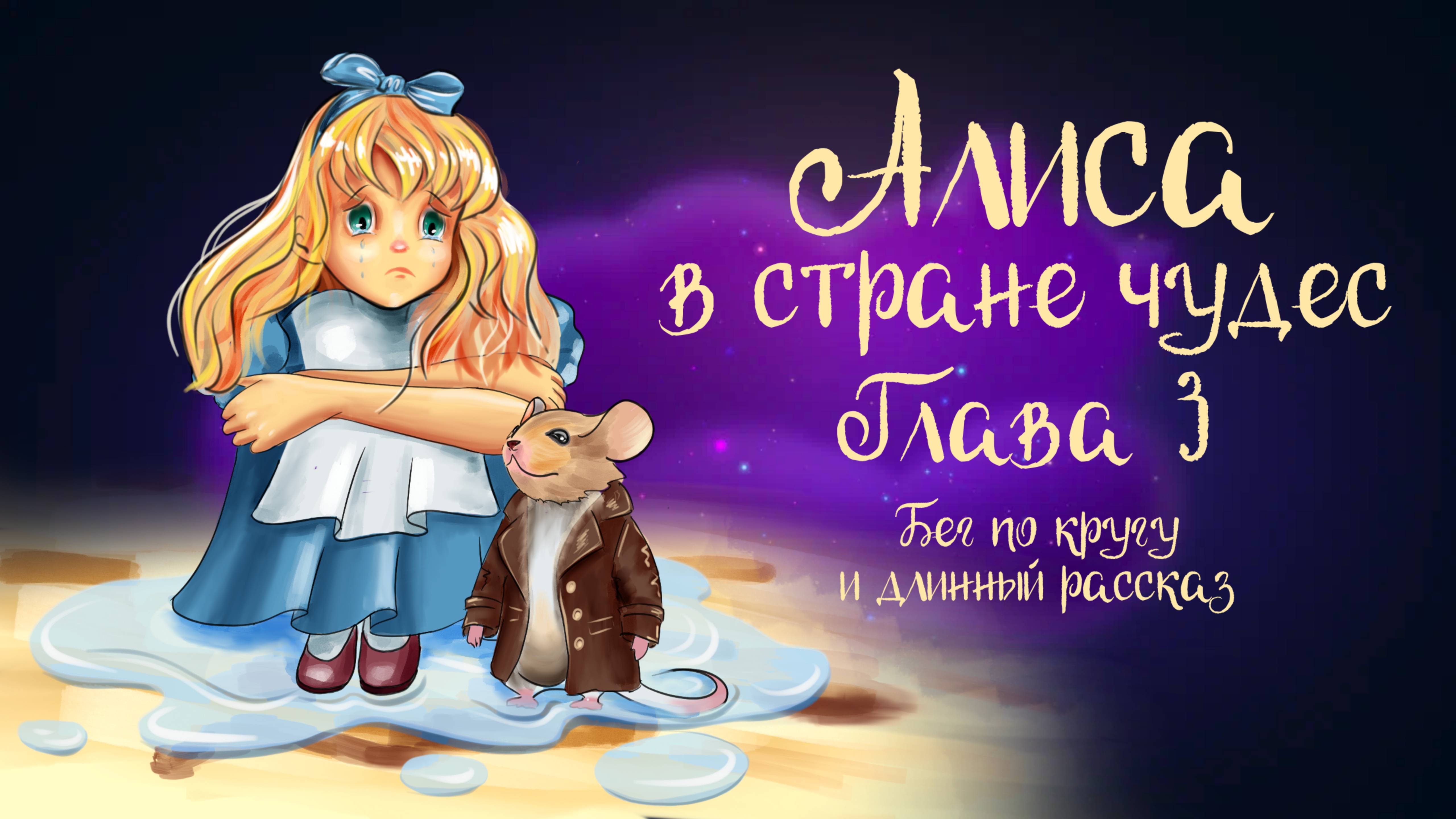 Сказка Л. Кэрролла «Алиса в стране чудес» Глава 3 "Бег по кругу и длинный рассказ" | Аудиосказка 0+