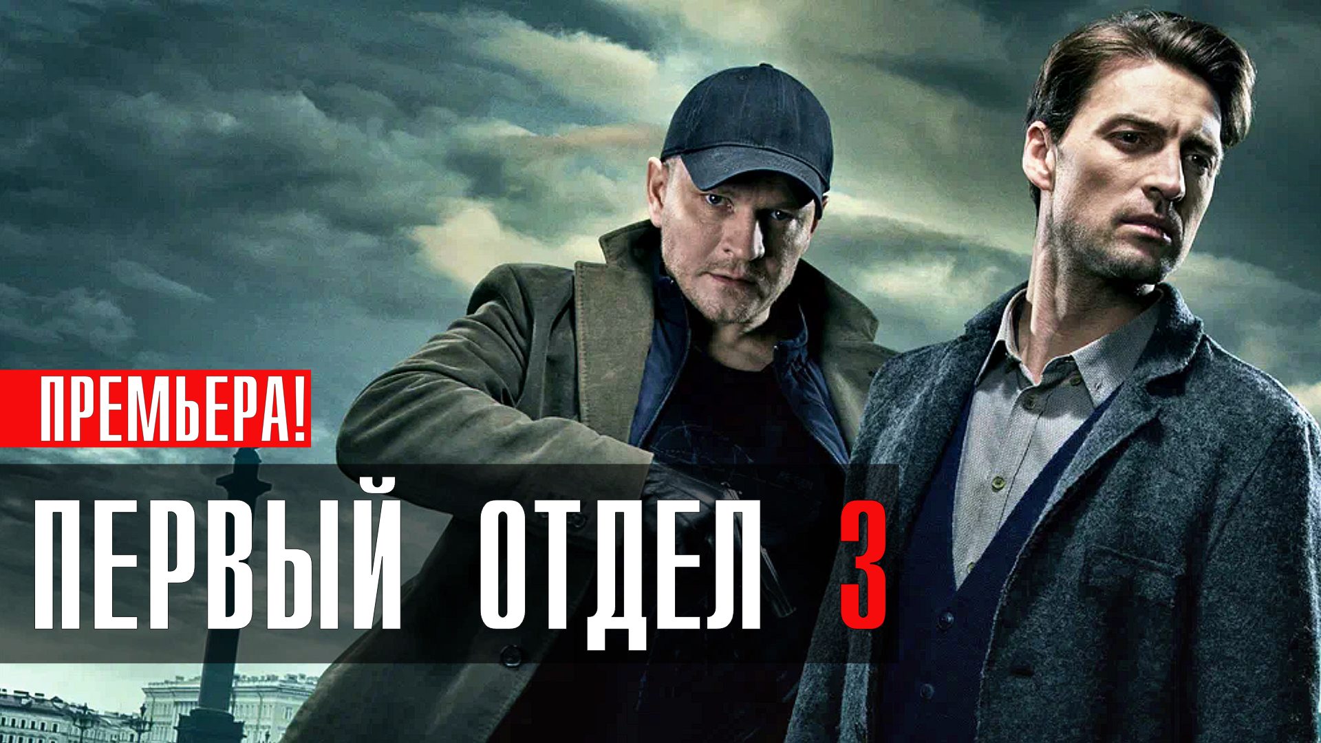 Первый Отдел 3 сезон 1-24 серия (2023) смотреть НТВ
