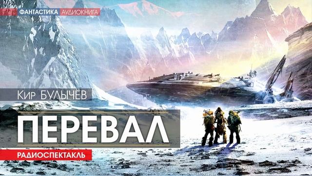 Кир БУЛЫЧЁВ - Перевал - РАДИОСПЕКТАКЛЬ, аудиокнига, фантастика