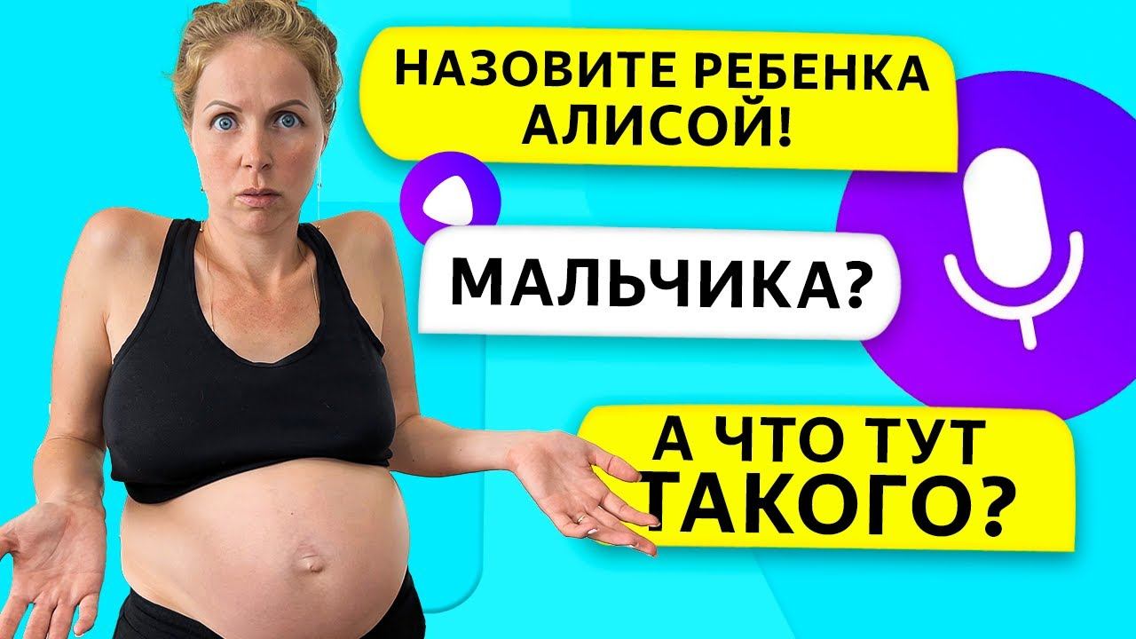 АЛИСА ВЫБИРАЕТ ИМЯ НАШЕМУ РЕБЕНКУ!