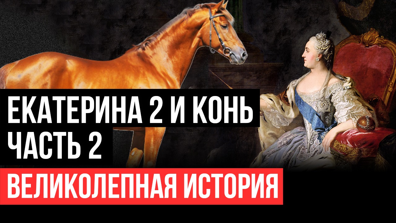 Екатерина Вторая и конь. Часть 2. Великолепная история.