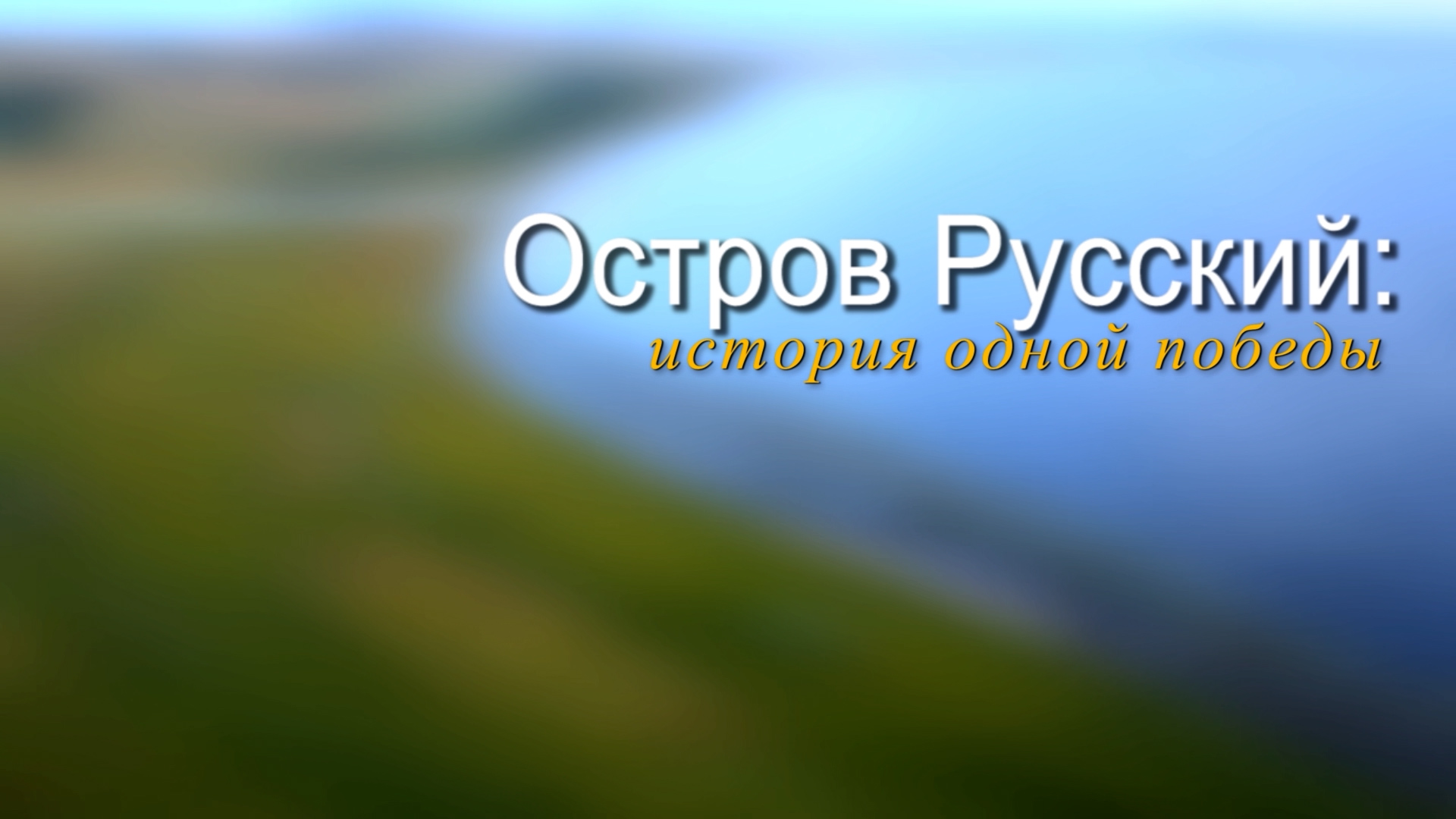 Остров Русский. Режиссер А. Дозорец