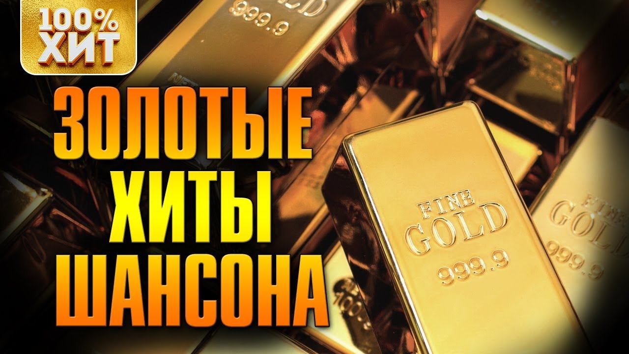 ЗОЛОТЫЕ ХИТЫ ШАНСОНА | Золото шансона | Русский шансон музыка