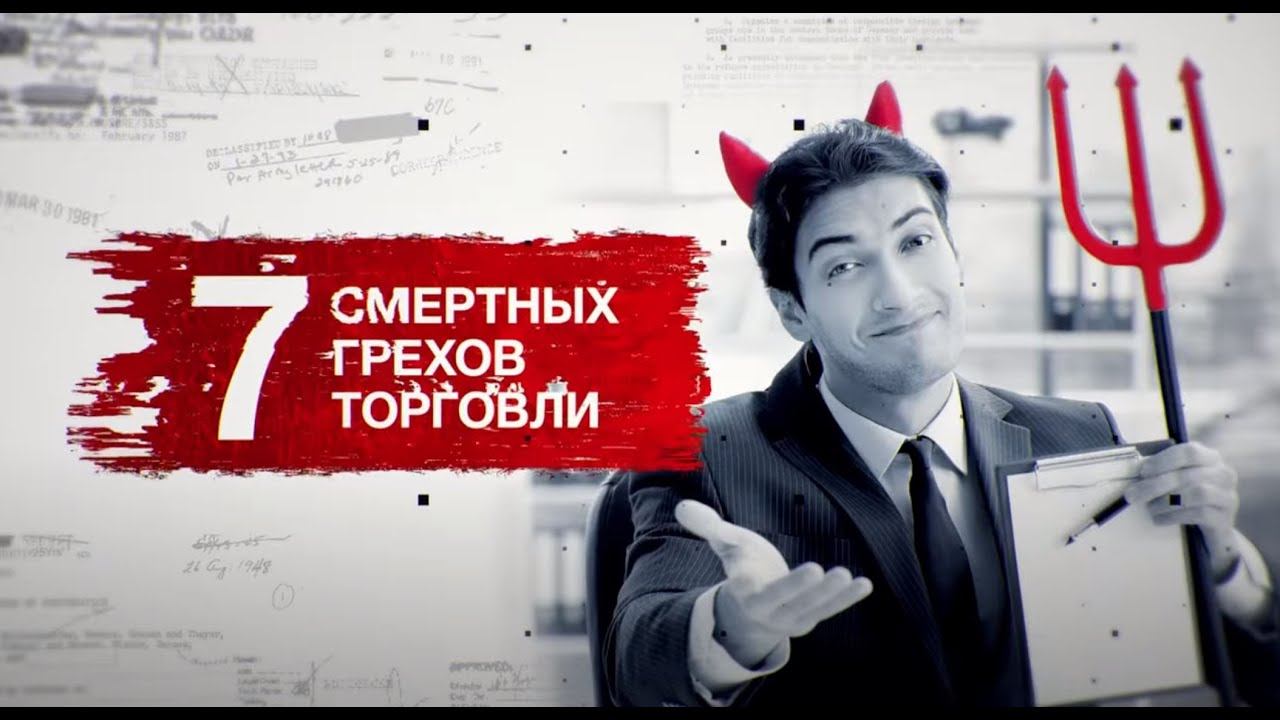 Засекреченные списки. 7 смертных грехов торговли. Документальный спецпроект. (17.04.2021).