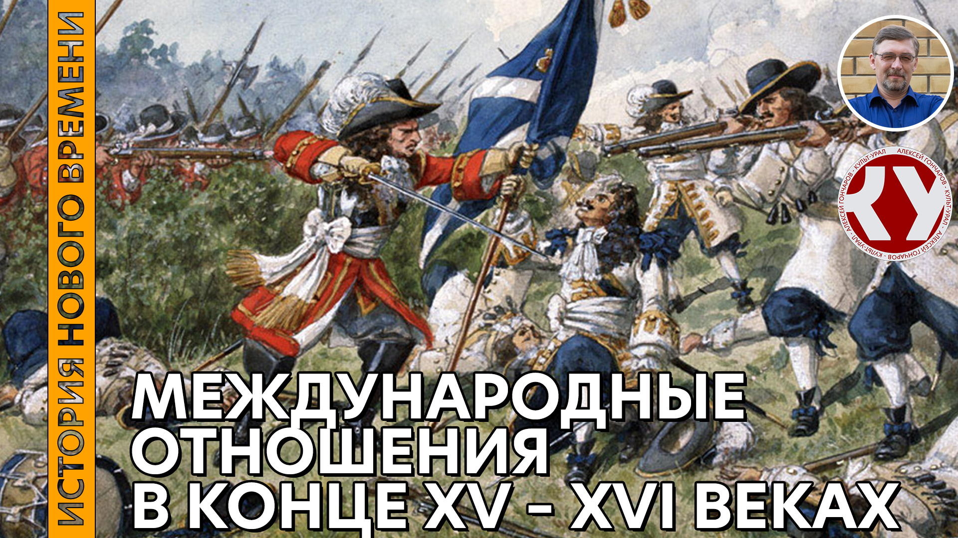 История Нового времени #21 Международные отношения в конце XV – XVI веках