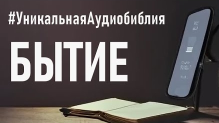 Библия, книга Бытие (ч.1).❤️ Читаем и Слушаем Слово Божие!🤗