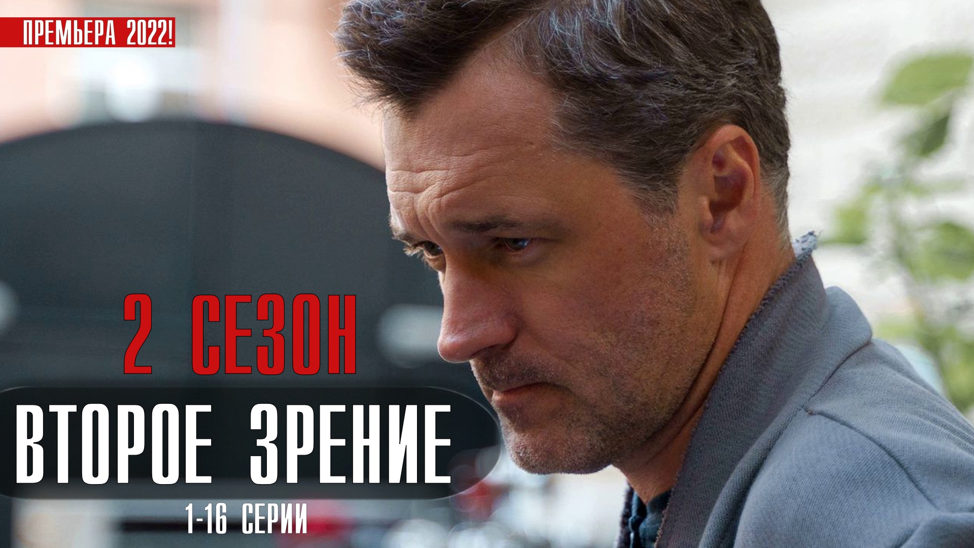 Второе зрение 2 сезон 1-16 серия (2022) Детектив дата выхода сюжет