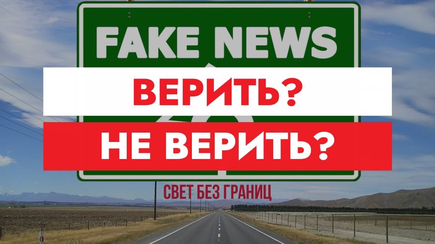 ВЕРИТЬ? НЕ ВЕРИТЬ?