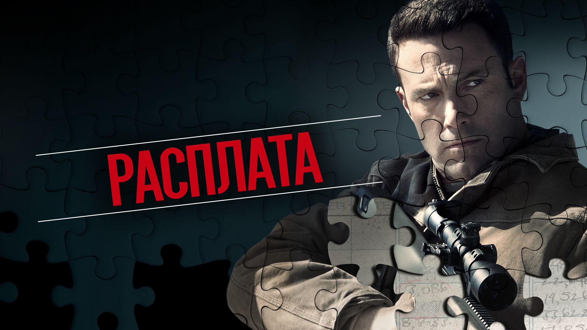 Расплата (2016) — Трейлер