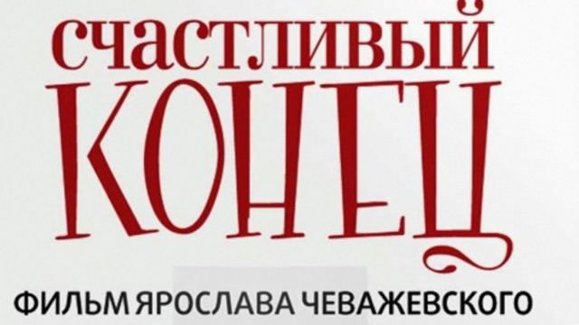 Счастливый конец