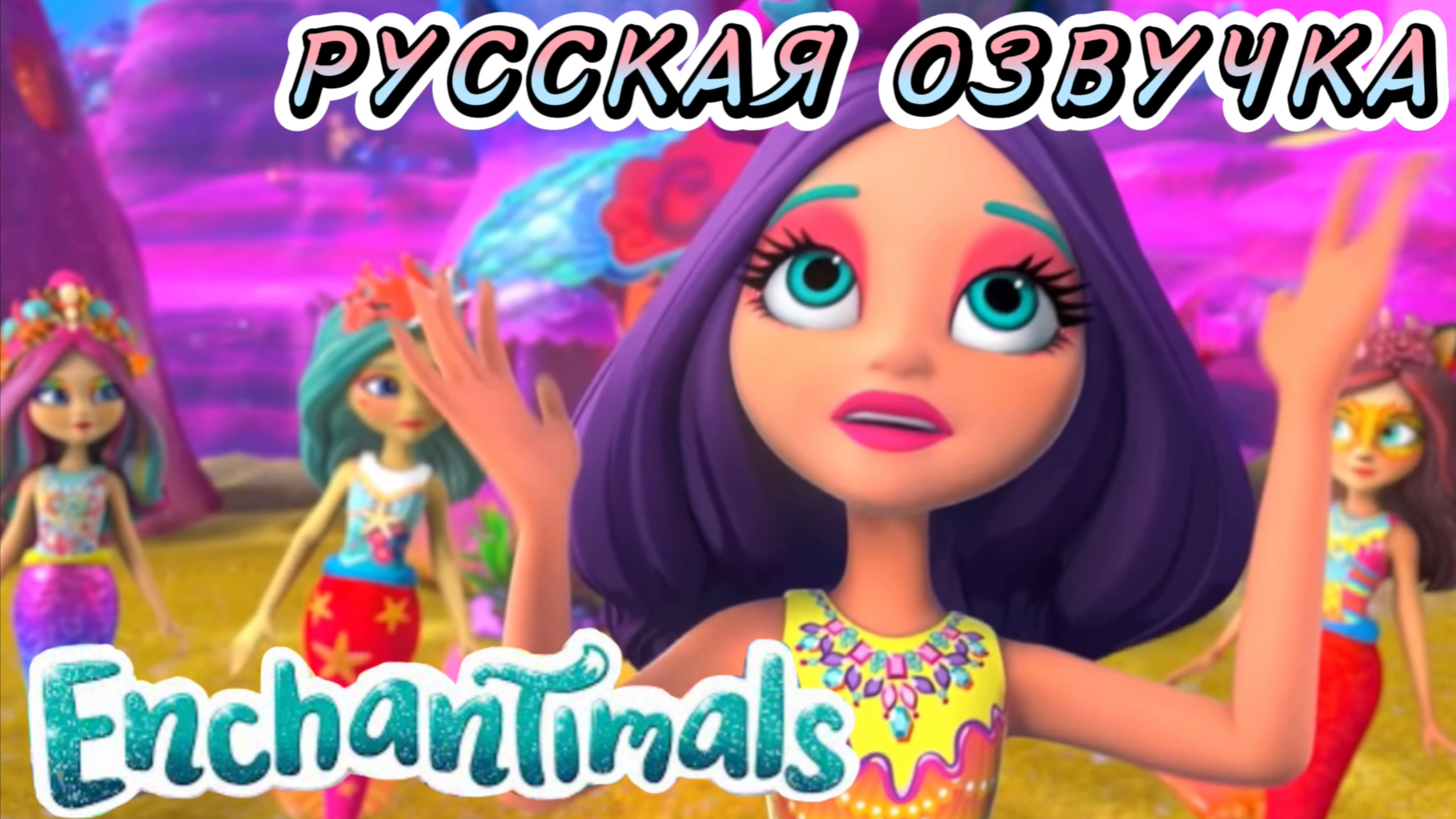 Королевство Океана ??♀️ Энчантималс ??♀️ День Кораллов