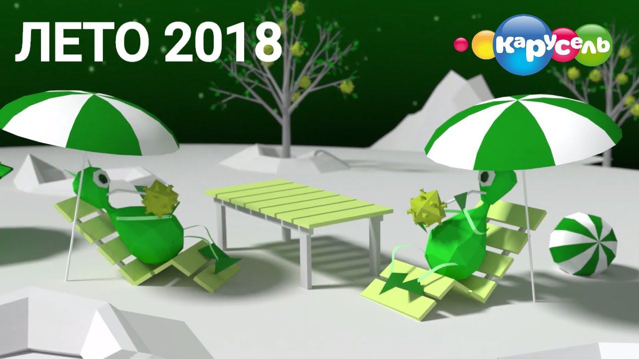 Лето 2018 года. Межпрограммное оформление телеканала Карусель.