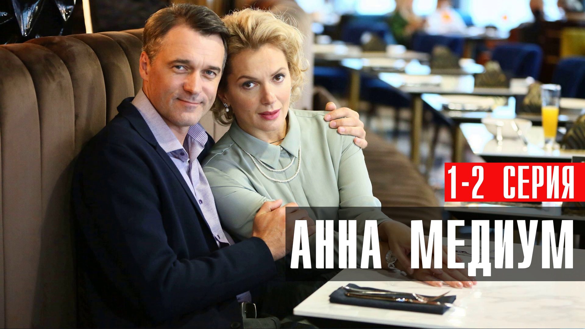 Анна Медиум 1-2 серия сериал мелодрама детектив Россия 1 2024