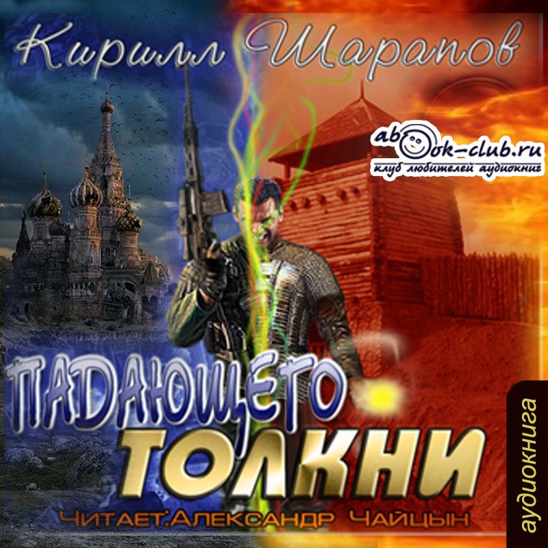 Кирилл Шарапов "Падающего толкни" (часть 1)