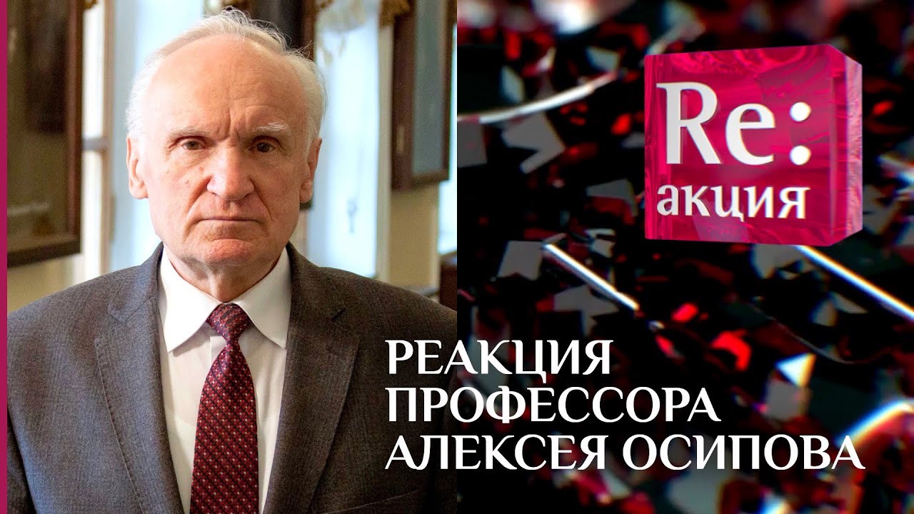 РЕАКЦИЯ ПРОФЕССОРА АЛЕКСЕЯ ОСИПОВА