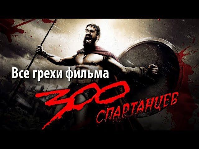 Все грехи фильма "300 спартанцев"