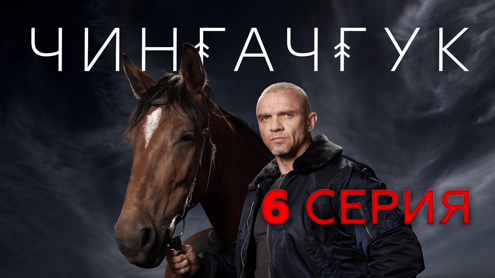 «Чингачгук». 6 серия | «Камень за пазухой», 2 часть
