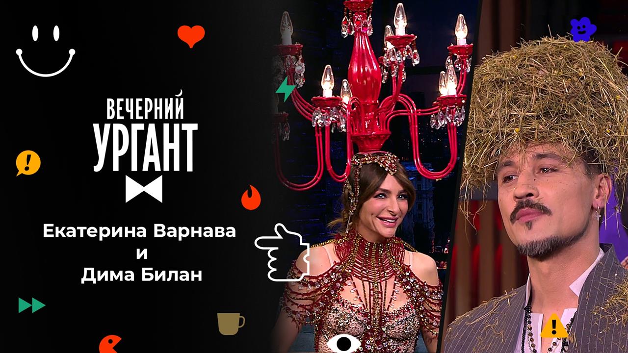 Екатерина Варнава и Дима Билан. Вечерний Ургант. 1548 выпуск от 29.10.2021