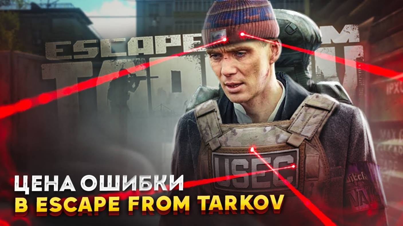 ЦЕНА ОШИБКИ В ESCAPE FROM TARKOV l Смешные моменты в Таркове l escapefromtarkov